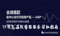 TP钱包在线客服服务详细指南