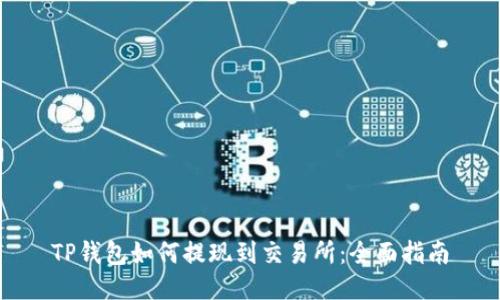 TP钱包如何提现到交易所：全面指南