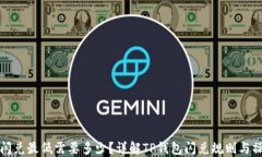 TP钱包闪兑最低需要多少？详解TP钱包闪兑规则与