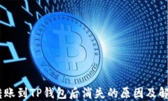 USDT转账到TP钱包后消失的原因及解决方法