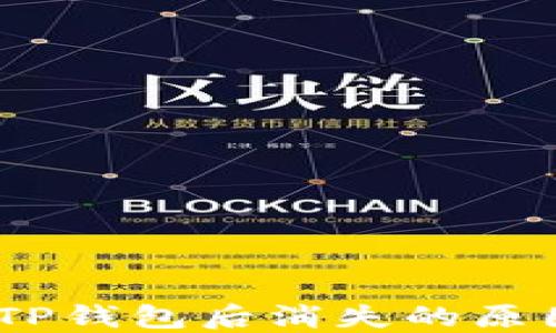 
USDT转账到TP钱包后消失的原因及解决方法