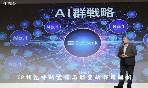 TP钱包中的宽带与能量的作用解析
