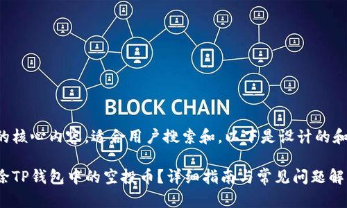 是本文的核心内容，适合用户搜索和。以下是设计的和关键词：

如何清除TP钱包中的空投币？详细指南与常见问题解答