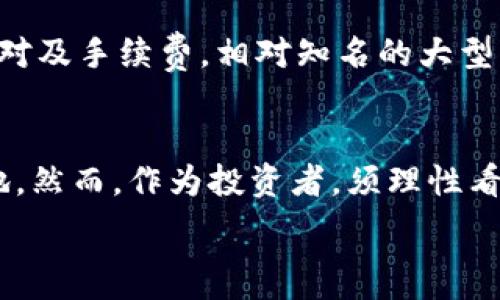   
   探索Circus虚拟币：新兴加密货币的未来市场 / 

关键词  
 guanjianci  Circus虚拟币, 加密货币, 区块链, 数字资产 /guanjianci 

 引言 
 在数字经济快速发展的今天，虚拟币吸引了越来越多投资者的关注。在这个多元化的数字资产市场中，Circus虚拟币作为一种新兴的加密货币，逐渐展现出其独特的魅力和价值。本文将详细探讨Circus虚拟币的背景、技术特点、市场前景以及常见投机策略，为您提供懵懂但实用的投资建议。

 1. Circus虚拟币的背景与起源 
 Circus虚拟币的诞生源于对现有虚拟货币市场的不满，尤其是在传统金融市场和加密货币市场之间的缝隙。它的创建团队由一群经验丰富的金融专家和区块链开发人员组成，他们希望能通过Circus虚拟币带来一种更具可用性和流动性的数字货币。通过其独特的设计，Circus采用了多种现代加密技术，旨在解决现有市场中的一些痛点。

 2. Circus的技术特点 
 Circus虚拟币在技术层面上结合了多种先进的区块链技术。这些技术不仅提升了交易的速度和安全性，同时也增强了用户体验。Circus的区块链技术采用了分片技术，使得交易可以并行处理，极大提高了网络的处理能力。此外，该币支持智能合约，可以在各种去中心化应用中发挥广泛的作用。

 3. Circus虚拟币的市场前景 
 当前，加密货币市场正经历着迅速的变化，Circus虚拟币凭借其强大的技术基础和多样的应用场景，拥有了广阔的市场前景。分析师指出，在未来几年内，Circus的市场需求可能会显著增长，尤其是在需要快速、安全交易的平台中。此外，Circus将持续推动其生态系统的发展，通过推动合作及参与社区活动，吸引更多用户和开发者。

 4. 投资与风险分析 
 投资Circus虚拟币并非没有风险，尤其是在价格波动显著的加密货币市场。潜在的投资者应充分了解市场环境，尤其是市场供需关系、政策法规的变化等影响价格的因素。此外，Circus能够吸引的用户和开发者数量也是判断其长期价值的重要指标。通过理性分析与投资策略，投资者才能够在加密货币市场中获得更大的收益。

 5. 社区与未来发展计划 
 Circus虚拟币的成功离不开活跃的社区支持。项目团队定期组织线上和线下活动，鼓励用户参与项目的发展。同时，为了进一步推动Circus的用户基础，团队计划推出一系列激励机制，比如减少交易费用、丰厚的持币奖励等，吸引用户更深入的参与到项目发展中。

 6. 可能相关问题 

h4 1. Circus虚拟币的价值为何波动如此明显？ /h4
 加密货币市场整体波动较大，而Circus虚拟币的价格波动受其市场需求、供给、技术进步及竞争对手等多重因素的影响。简而言之，Circus的初期投资者通常是风险偏好较高的群体，他们追求的是高回报。因此，Circus虚拟币的价格受到多种情绪驱动，市场参与者对未来发展预期的变化，都会导致价格迅速波动。

h4 2. Circus虚拟币的技术是如何保障安全性的？ /h4
 Circus虚拟币经历了严格的安全审计过程，采用了多重加密措施，防止黑客攻击和虚假交易。采用分布式账本技术，使得数据被保存在多台计算机上，增大了数据被篡改的难度。此外，智能合约的透明性使所有交易都可追溯，大大提高了系统的安全性。

h4 3. Circus虚拟币是否具有良好的投资潜力？ /h4
 Circus虚拟币的投资潜力体现在其技术基础与市场需求的结合上。团队持续投入资源到产品开发及社区建设中，说明其长期发展的信心。从历史趋势来看，早期投资一些项目的回报是非常高的，但也需警惕市场调整或技术失败所带来的风险。

h4 4. Circus与其他虚拟币相比有哪些优势？ /h4
 Circus虚拟币相较于市场上众多虚拟币，其优势主要体现在技术创新、团队实力及社区支持等方面。在技术上，Circus拥有独特的分片技术、有前瞻性的智能合约设计，以及较为良好的用户体验；在团队方面，他们具备丰富的区块链项目经验；另外，活跃的社区也是Circus独特的一大优势。

h4 5. 如何获取和交易Circus虚拟币？ /h4
 获取Circus虚拟币的主要方式有两种：一是通过参与众筹或者ICO（首次代币发行）；二是注册在合适的交易所进行购买。不同的交易平台提供不同的交易对及手续费，相对知名的大型交易所可能流动性更高。同时，进行交易时需保持警惕，确保选择可靠的交易平台及妥善管理自己的数字资产安全。

 结论 
 Circus虚拟币作为新兴的加密货币之一，拥有着相对丰富的前景。随着对其技术及社区的不断关注和建设，Circus有望在未来的数字经济中占据一席之地。然而，作为投资者，须理性看待市场，不断学习和适应变化，最终实现自己的投资目标。

在深入讨论Circus虚拟币的过程中，希望能够帮助您对这一新兴资产有更清晰的理解，并促进您在数字货币领域中的探索与投资。