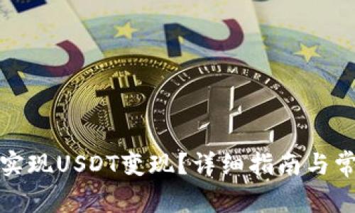 TP钱包如何实现USDT变现？详细指南与常见问题解答