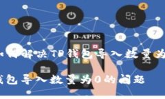 Title: 如何解决TP钱包导入数量为0的问题解决TP钱