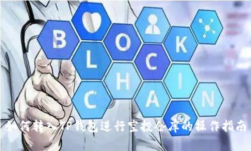 如何转入TP钱包进行空投仓库的操作指南