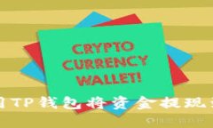 如何使用TP钱包将资金提现到银行卡