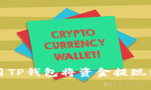 如何使用TP钱包将资金提现到银行卡