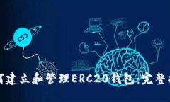 如何建立和管理ERC20钱包：完整指南