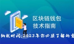 虚拟币纳税时间：2023年你必须了解的重要政策