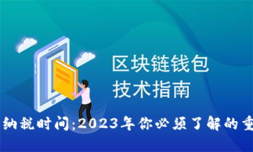虚拟币纳税时间：2023年你必须了解的重要政策