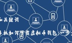 题目和关键词苹果手机如何下载虚拟币钱包：一