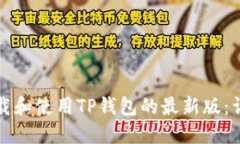 如何下载和使用TP钱包的最新版：详细指南