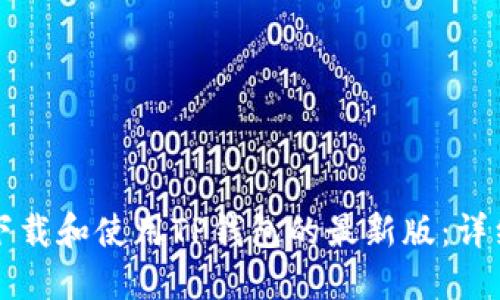 如何下载和使用TP钱包的最新版：详细指南