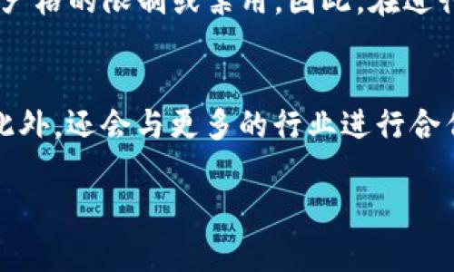 理解CEDCE虚拟币：概述、应用及市场前景
CEDCE虚拟币, 数字货币, 区块链技术, 投资机会/guanjianci

什么是CEDCE虚拟币？
CEDCE虚拟币是一种新兴的数字货币，致力于在区块链技术的基础上，构建一个去中心化的金融生态系统。CEDCE的全称是“Crypto Enhanced Digital Currency of Economy”，其目的是为了满足日益增长的数字经济需求。当前，世界各地的金融市场正在向数字化转型，CEDCE虚拟币正好应运而生，旨在简化交易流程，提高交易的透明度，并降低交易成本。

CEDCE虚拟币的技术基础
CEDCE虚拟币基于区块链技术，这是一种分布式账本技术，可以确保所有交易的透明性与不可篡改性。区块链网络由多个节点组成，每个节点都有权参与交易的验证和记录。这个特性使得CEDCE虚拟币的交易过程更加安全和高效。
此外，CEDCE还采用了一些创新的加密算法来保护用户信息和交易安全。这些技术的结合确保了CEDCE不仅是一种有效的支付方式，同时也是一种可靠的储值形式。

CEDCE虚拟币的应用场景
CEDCE虚拟币的应用场景广泛，主要包括在线支付、资产转移及智能合约等。其中，在线支付是CEDCE的最基础应用，通过CEDCE进行全球跨境支付的手续费远低于传统银行。其次，资产转移方面，CEDCE提供了一种快捷、安全的方式来转移资金。此外，借助智能合约，CEDCE能够实现自动化的交易过程，大大降低了信任成本。

CEDCE虚拟币的市场前景
随着全球对数字货币的接受度不断提高，CEDCE虚拟币的市场前景被广泛看好。根据相关市场研究，未来几年内，数字货币市场将继续扩大，特别是在东南亚和南美等经济快速发展的地区。同时，越来越多的商家和服务提供者开始接受CEDCE作为支付选项，进一步推动了其流通和应用。

CEDCE虚拟币的风险分析
尽管CEDCE虚拟币的前景看好，但投资者仍需警惕潜在风险。市场的不确定性、政策监管的变化，以及技术漏洞等都是影响其价值的重要因素。此外，数字货币市场的波动性较大，投资者需要做好充分的风险评估，制定合理的投资策略。

可能相关问题
h41. CEDCE虚拟币如何与传统金融系统相结合？/h4
CEDCE虚拟币的特色在于能够与传统金融系统相结合，为用户提供更为灵活的金融服务。例如，CEDCE可以作为一种支付手段，与信用卡以及电子转账等传统手段互通，从而提升支付的便捷性。同时，通过与银行系统的整合，用户可以更加轻松地将CEDCE兑换为法币，以适应日常消费的需求。

h42. 如何安全存储CEDCE虚拟币？/h4
安全存储CEDCE虚拟币是每位投资者必须重视的问题。一般来说，用户可以选择将其存放在冷钱包或者热钱包中。冷钱包是指不接入互联网的存储方式，安全性高，适合长期持有；而热钱包则是接入互联网的，方便交易，但安全性相对较弱。用户需根据自己的需求选择合适的存储方式。

h43. CEDCE虚拟币的投资策略/h4
对于投资CEDCE虚拟币的策略，建议分散投资，避免将风险集中在一个资产上。此外，定期关注市场动态，制定相应的买入或卖出策略都是非常重要的。同时，长期持有策略和短期投机策略都各有优劣，投资者需根据自身情况选择最适合的投资方式。

h44. CEDCE虚拟币的法律法规如何？/h4
法律法规方面，各国对虚拟币的监管政策差异较大。在一些国家和地区，CEDCE可能被视为合法的支付工具，享有一定的监管保护；而在另一些地方，虚拟币可能面临严格的限制或禁用。因此，在进行CEDCE投资之前，用户应详细了解相关的法律法规，以保障自身合法权益。

h45. CEDCE虚拟币的未来发展方向是什么？/h4
未来CEDCE虚拟币将注重技术的提升和用户体验的。随着技术的不断进步，CEDCE计划引入更多的创新功能，例如，提供更高效的交易处理速度和更低的交易费用。此外，还会与更多的行业进行合作，拓宽其应用范围，以适应快速变化的市场需求。

以上只是对CEDCE虚拟币的概述，接下来的内容需要更详细地探讨每个问题，确保整体内容达到所要求的字数。