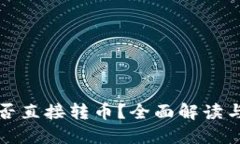TP钱包能否直接转币？全面解读与详细指南