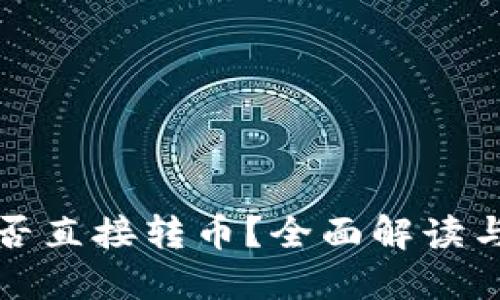 TP钱包能否直接转币？全面解读与详细指南