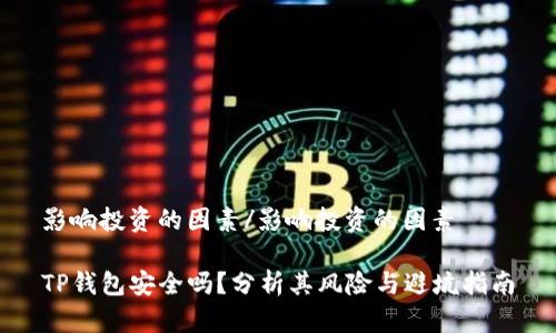 影响投资的因素/影响投资的因素

TP钱包安全吗？分析其风险与避坑指南