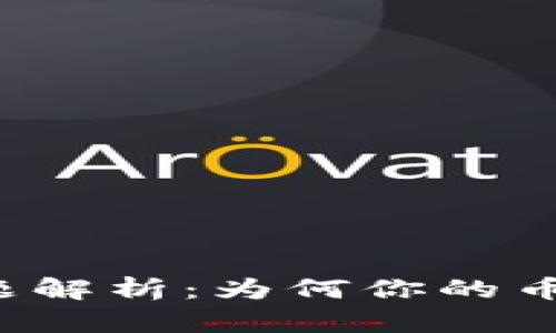 虚拟币钱包安全问题解析：为何你的币会被无缘无故转走？