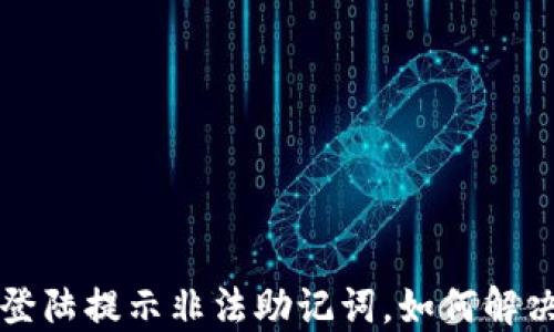 
TP钱包登陆提示非法助记词，如何解决与防范