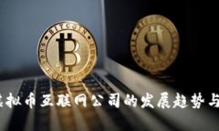 2023年虚拟币互联网公司的发展趋势与投资机会