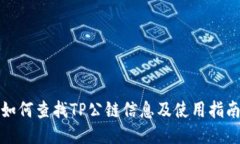 如何查找TP公链信息及使用指南