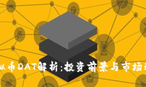 虚拟币DAT解析：投资前景与市场动态