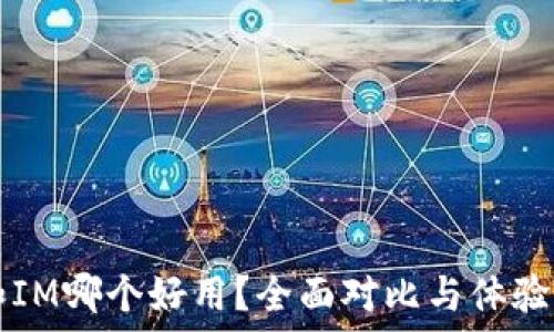   
TP和IM哪个好用？全面对比与体验分享