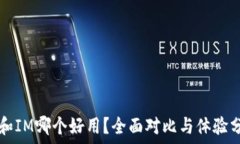   TP和IM哪个好用？全面对比与体验分享