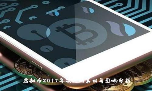 虚拟币2017年破灭的真相与影响分析