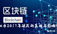 虚拟币2017年破灭的真相与影响分析