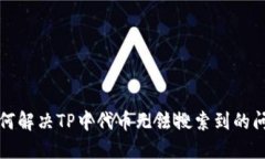 如何解决TP中代币无法搜索到的问题
