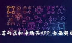 2023年最推荐的虚拟币购买APP：全面解析与选购指