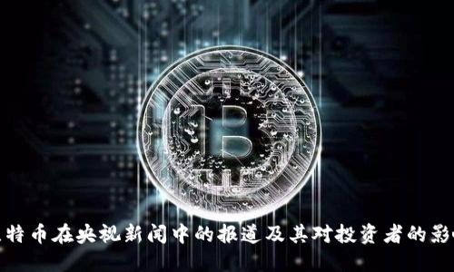 比特币在央视新闻中的报道及其对投资者的影响