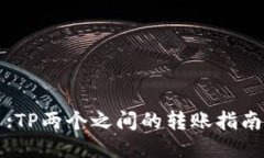 :TP两个之间的转账指南