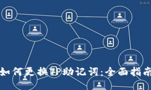如何更换TP助记词：全面指南