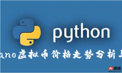 2023年Nano虚拟币价格走势分析与投资指南