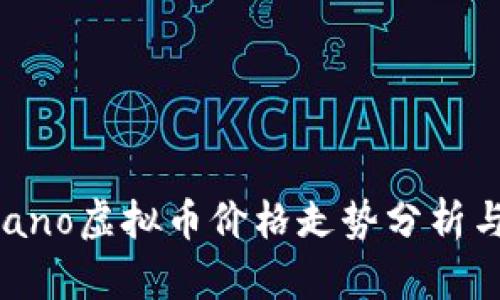 2023年Nano虚拟币价格走势分析与投资指南