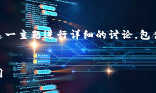 为了满足您的请求，我会围绕“SES虚拟币”这一主题进行详细的讨论，包含一个的、相关关键词，并解答五个相关问题。


SES虚拟币：探索未来数字货币的潜力与应用