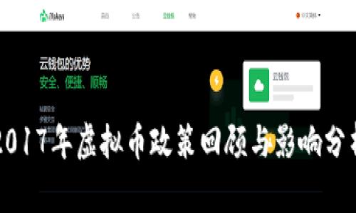 2017年虚拟币政策回顾与影响分析