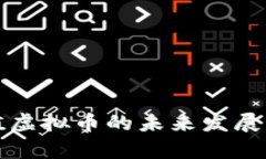 人民币等值虚拟币的未来发展与影响分析