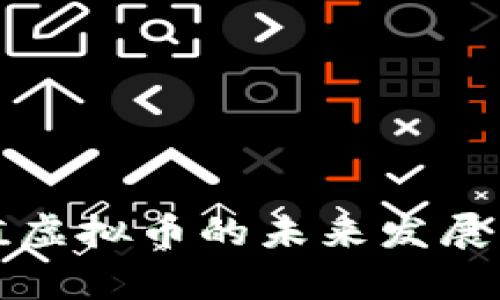 人民币等值虚拟币的未来发展与影响分析