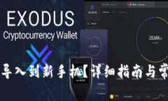 原来TP怎样导入到新手机？详细指南与常见问题解