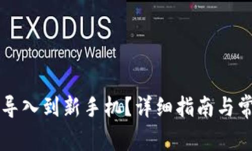 原来TP怎样导入到新手机？详细指南与常见问题解答