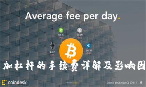 虚拟币加杠杆的手续费详解及影响因素分析