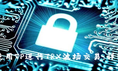 如何使用TP进行TRX波场交易：详细指南