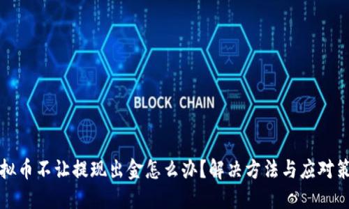 虚拟币不让提现出金怎么办？解决方法与应对策略