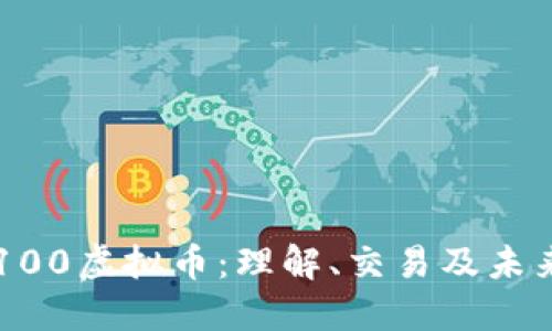 阳光100虚拟币：理解、交易及未来展望