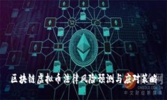 区块链虚拟币法律风险预测与应对策略